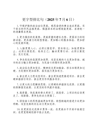 更字型排比句（2025年7月6日）