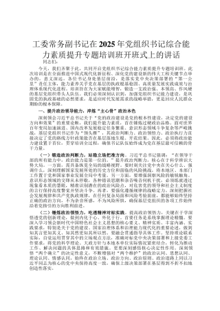 工委常务副书记在2025年党组织书记综合能力素质提升专题培训班开班式上的讲话