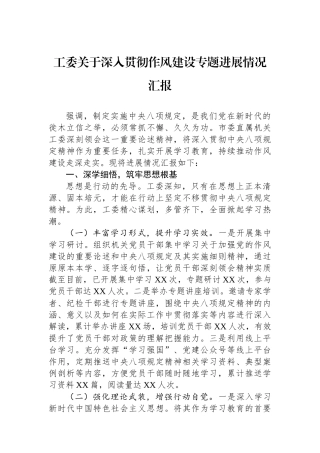 工委关于深入贯彻作风建设专题进展情况汇报