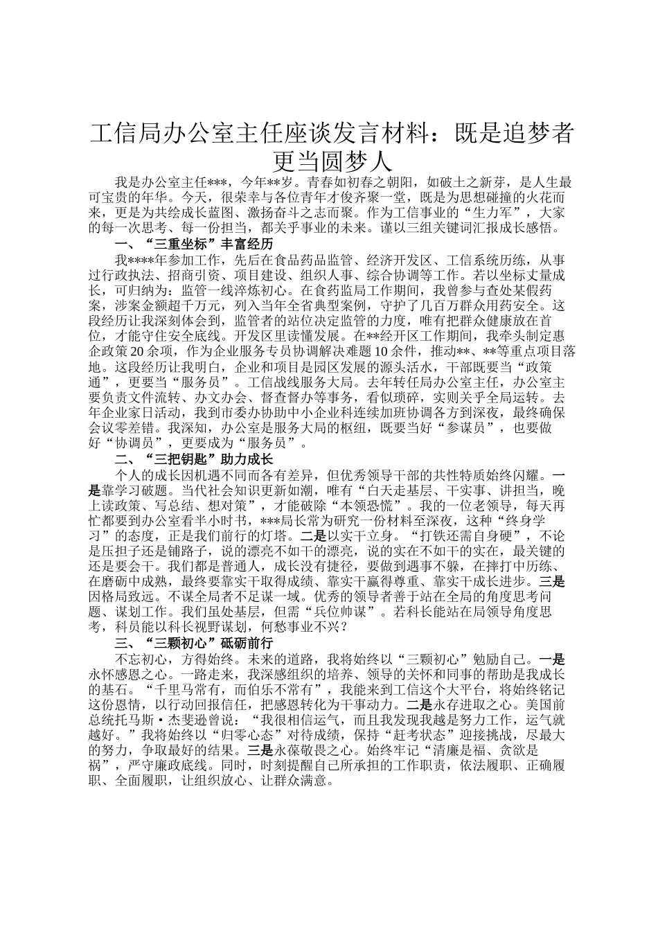 工信局办公室主任座谈发言材料：既是追梦者 更当圆梦人_第1页