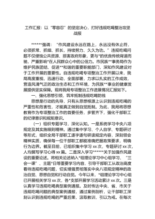 工作汇报：以“零容忍”的坚定决心，打好违规吃喝整治攻坚战报
