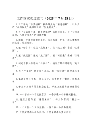 工作落实类过渡句（2025年7月28日）