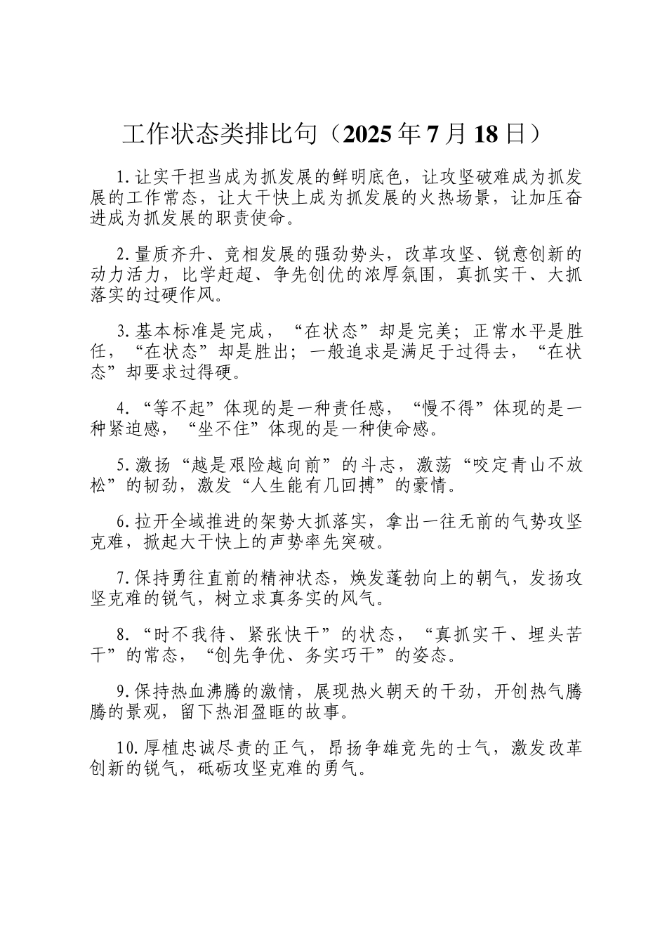 工作状态类排比句（2025年7月18日）_第1页