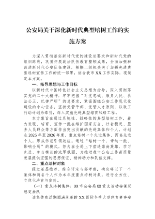 公安局关于深化新时代典型培树工作的实施方案