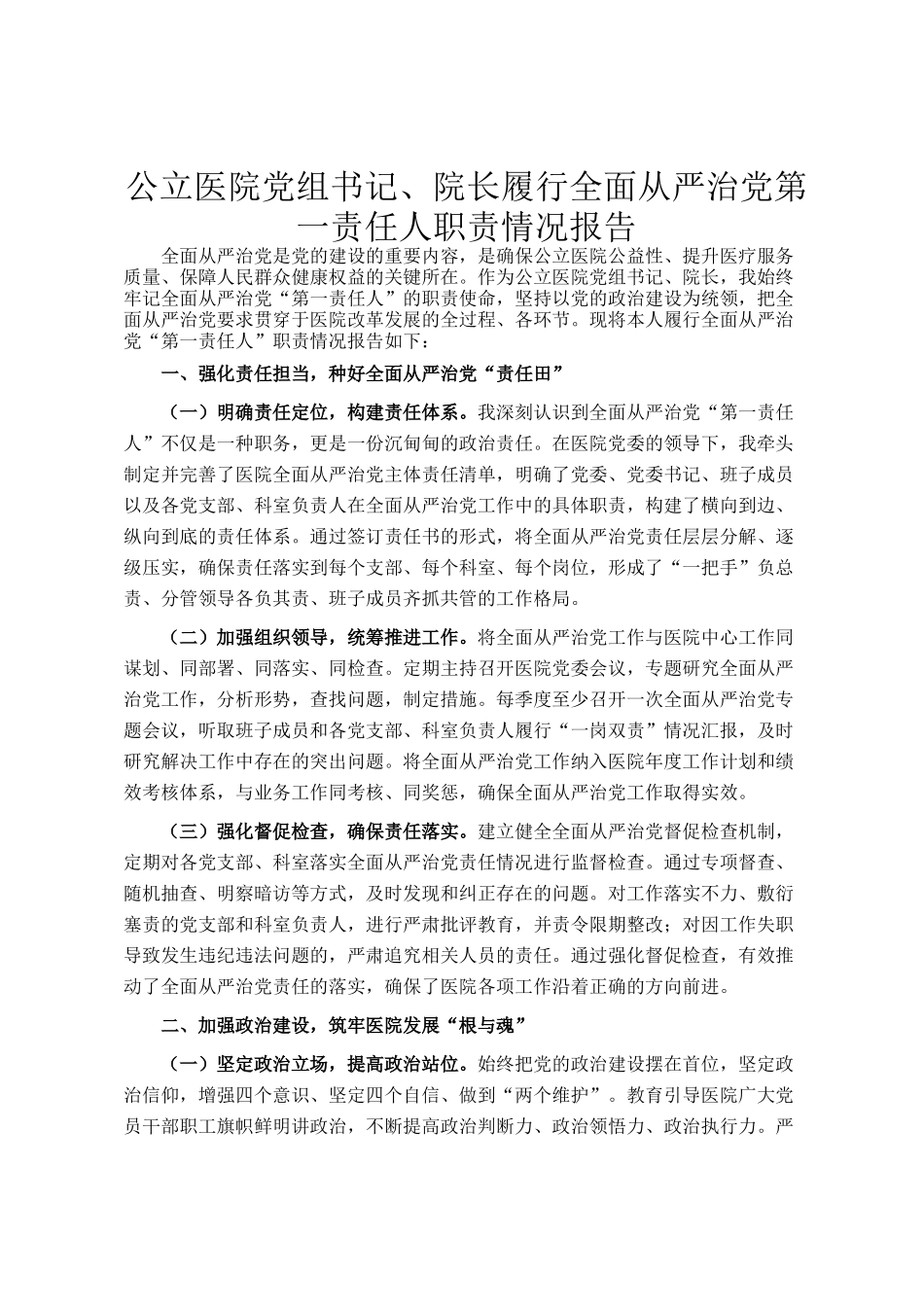 公立医院党组书记、院长履行全面从严治党第一责任人职责情况报告_第1页