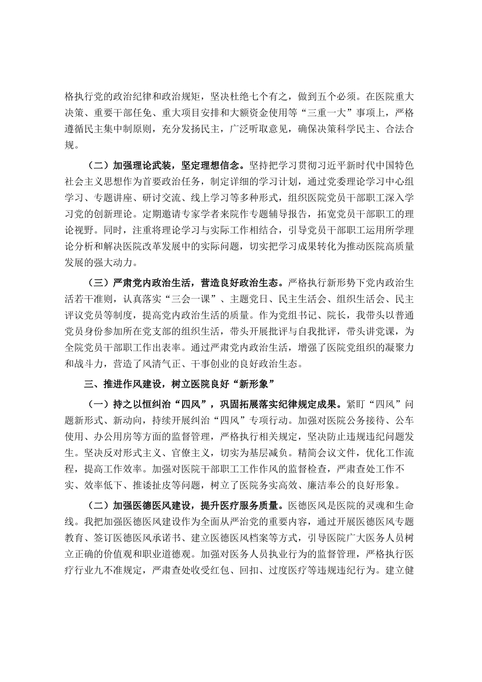 公立医院党组书记、院长履行全面从严治党第一责任人职责情况报告_第2页
