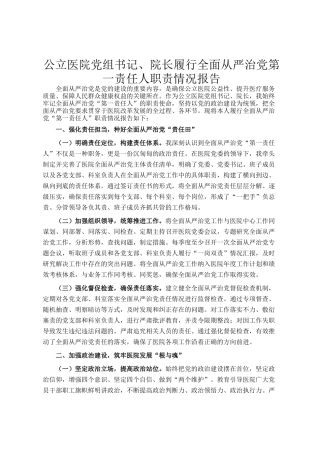 公立医院党组书记、院长履行全面从严治党第一责任人职责情况报告