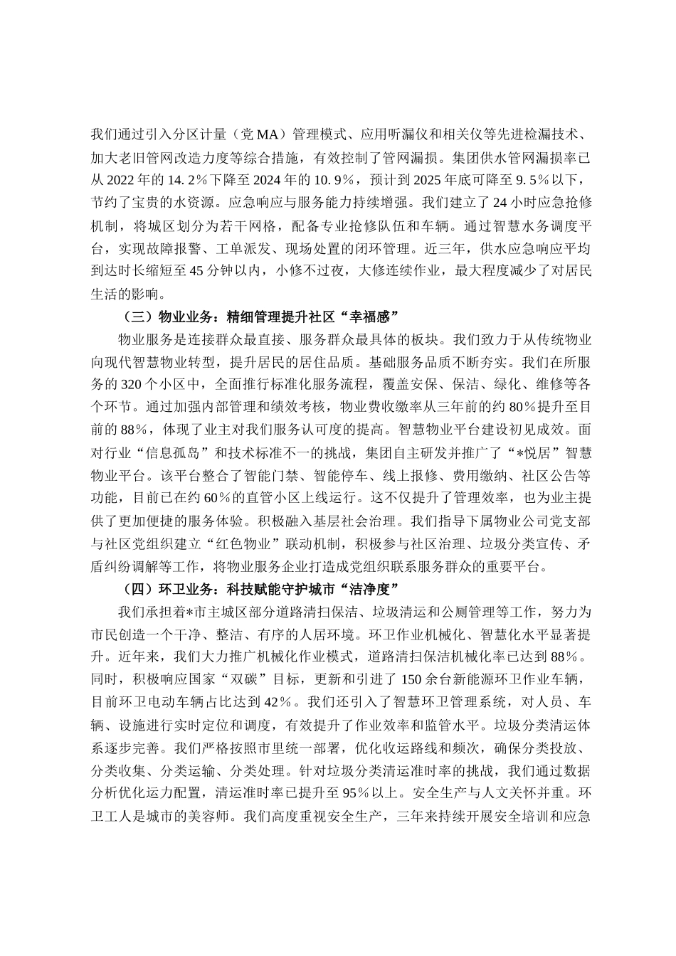 公司党委2023年来工作情况的汇报材料_第3页