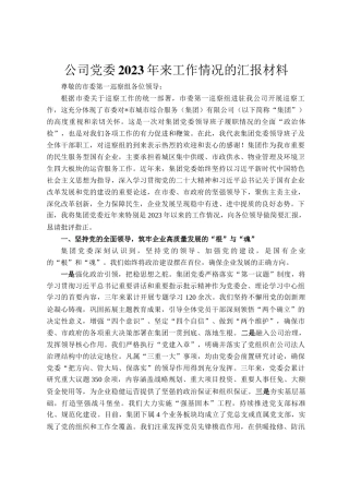 公司党委2023年来工作情况的汇报材料