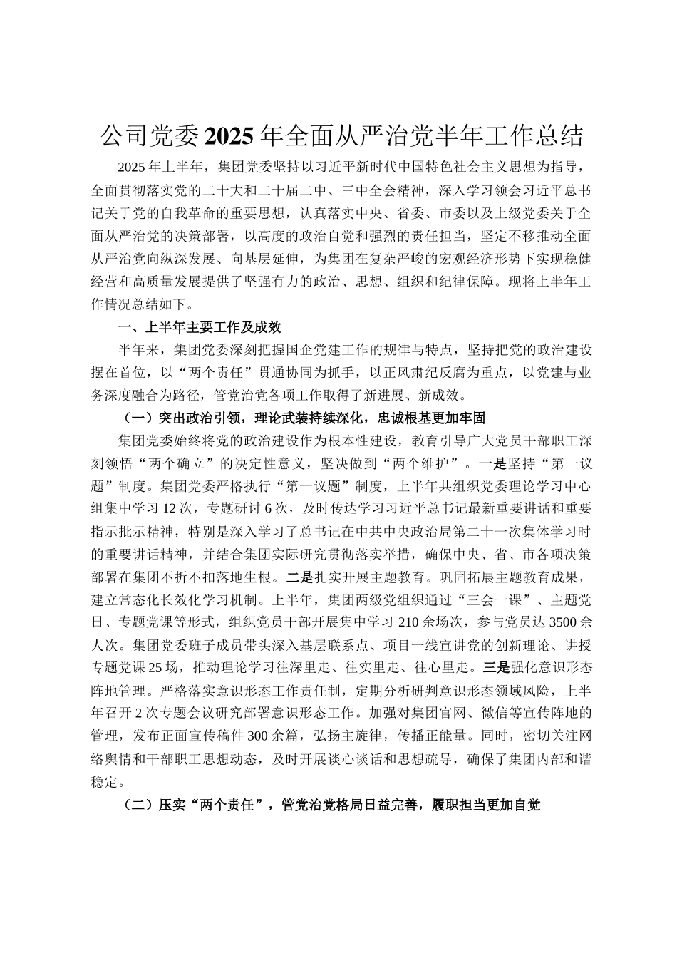 公司党委2025年全面从严治党半年工作总结_第1页