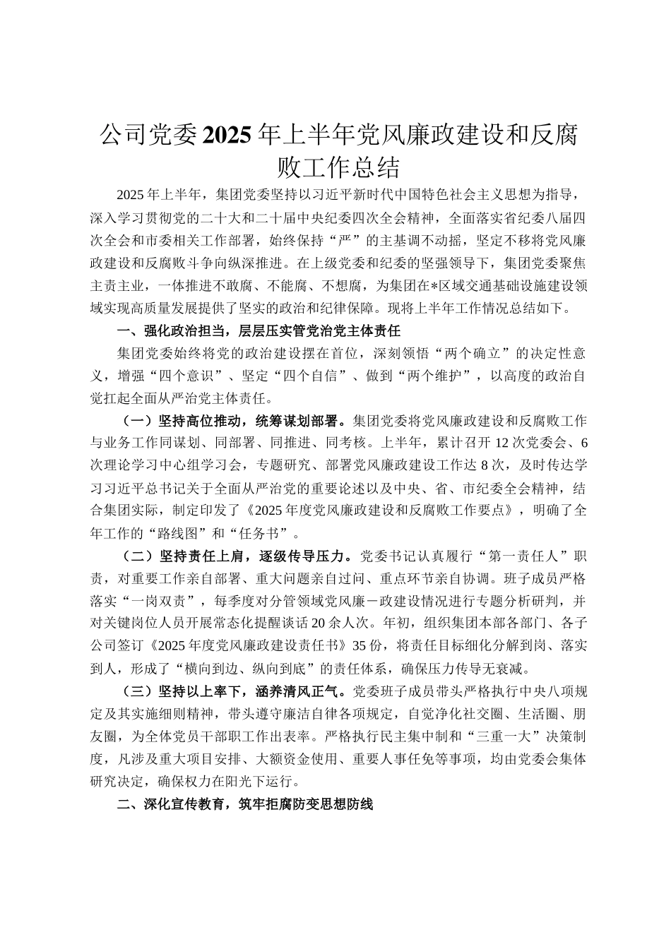 公司党委2025年上半年党风廉政建设和反腐败工作总结_第1页