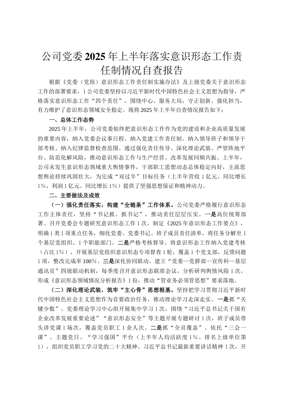 公司党委2025年上半年落实意识形态工作责任制情况自查报告_第1页