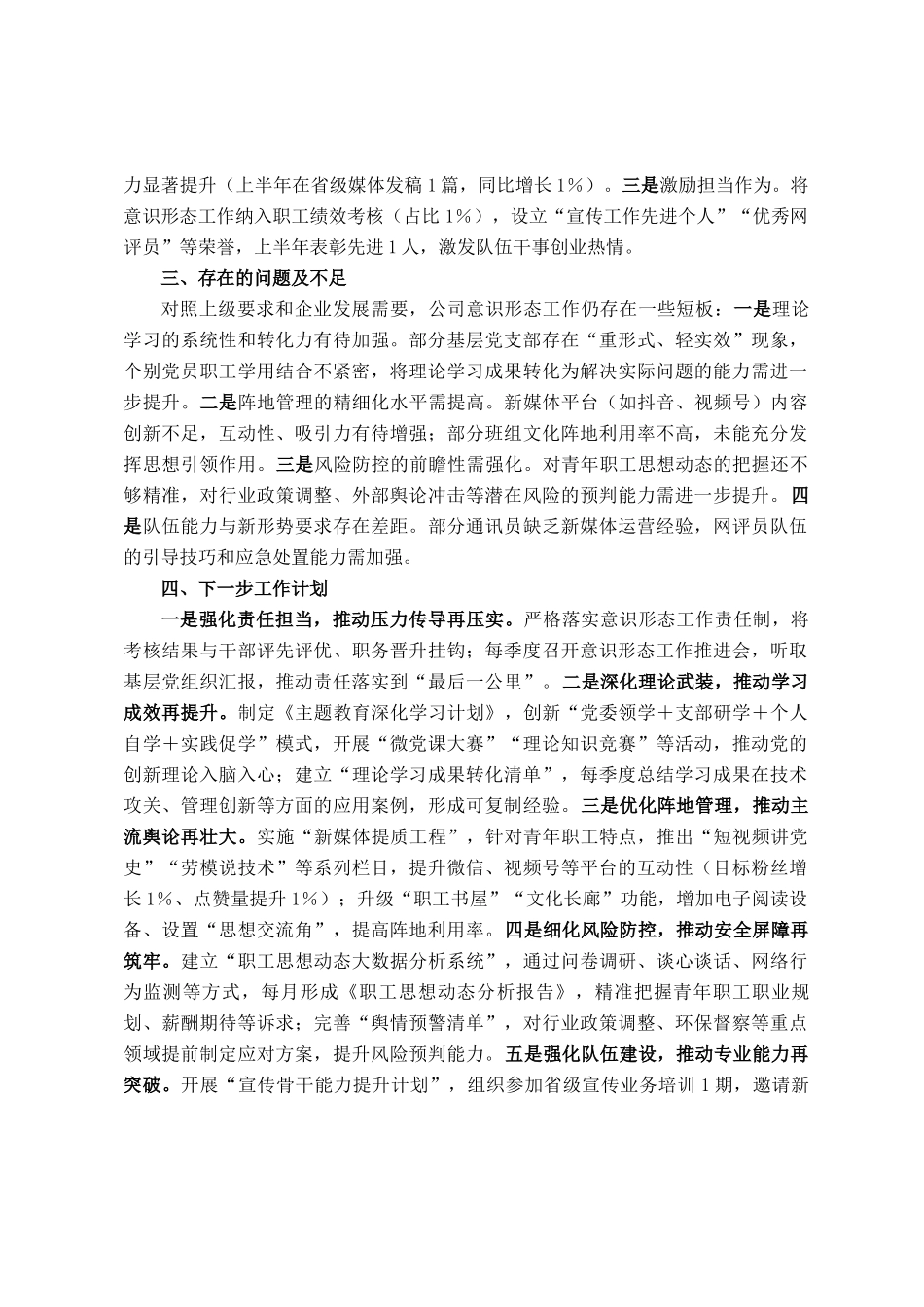 公司党委2025年上半年落实意识形态工作责任制情况自查报告_第3页
