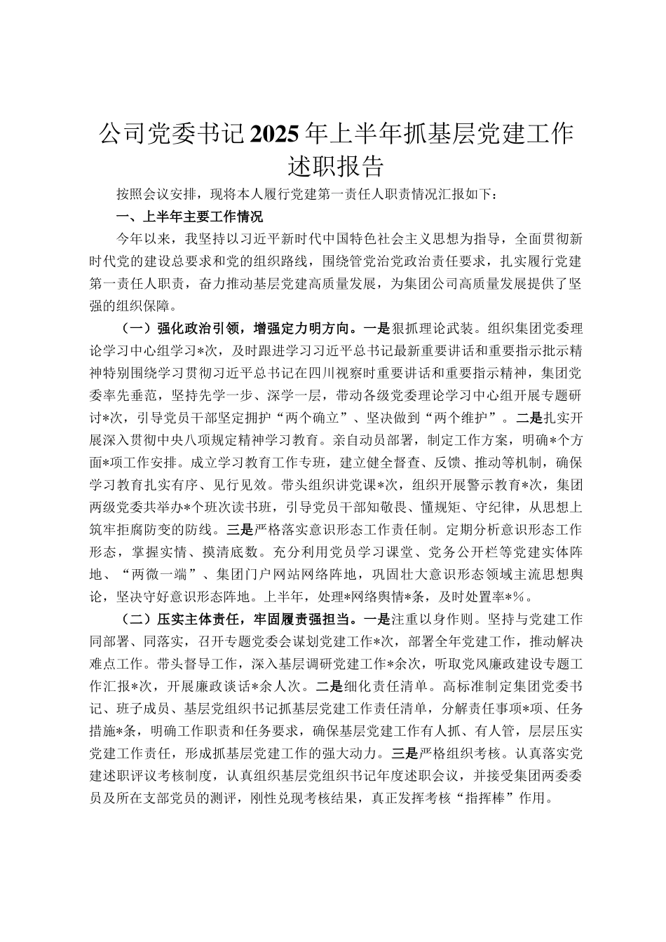 公司党委书记2025年上半年抓基层党建工作述职报告_第1页