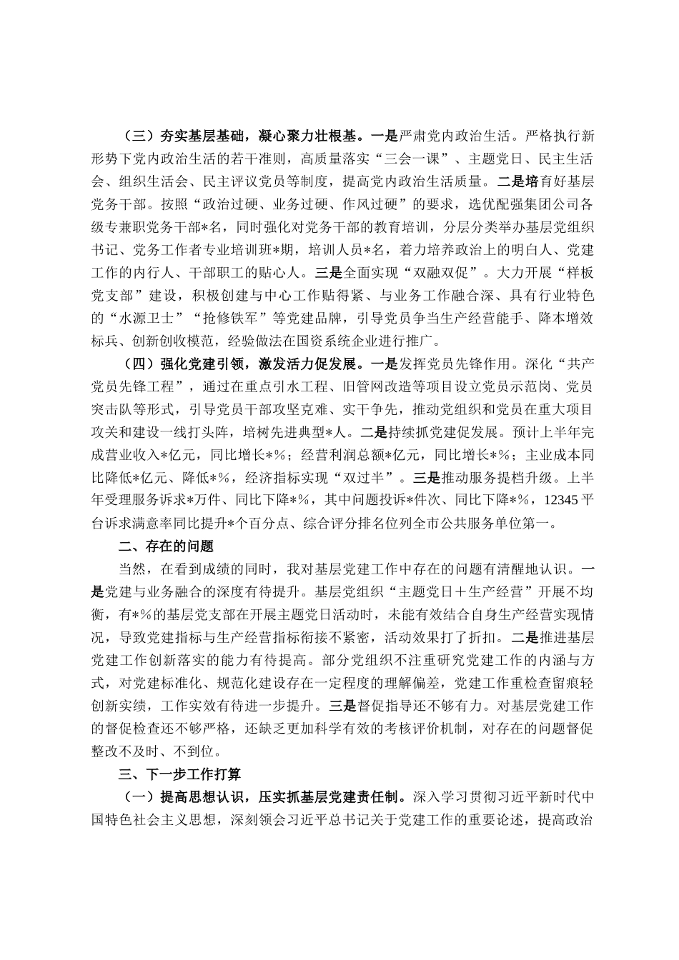 公司党委书记2025年上半年抓基层党建工作述职报告_第2页