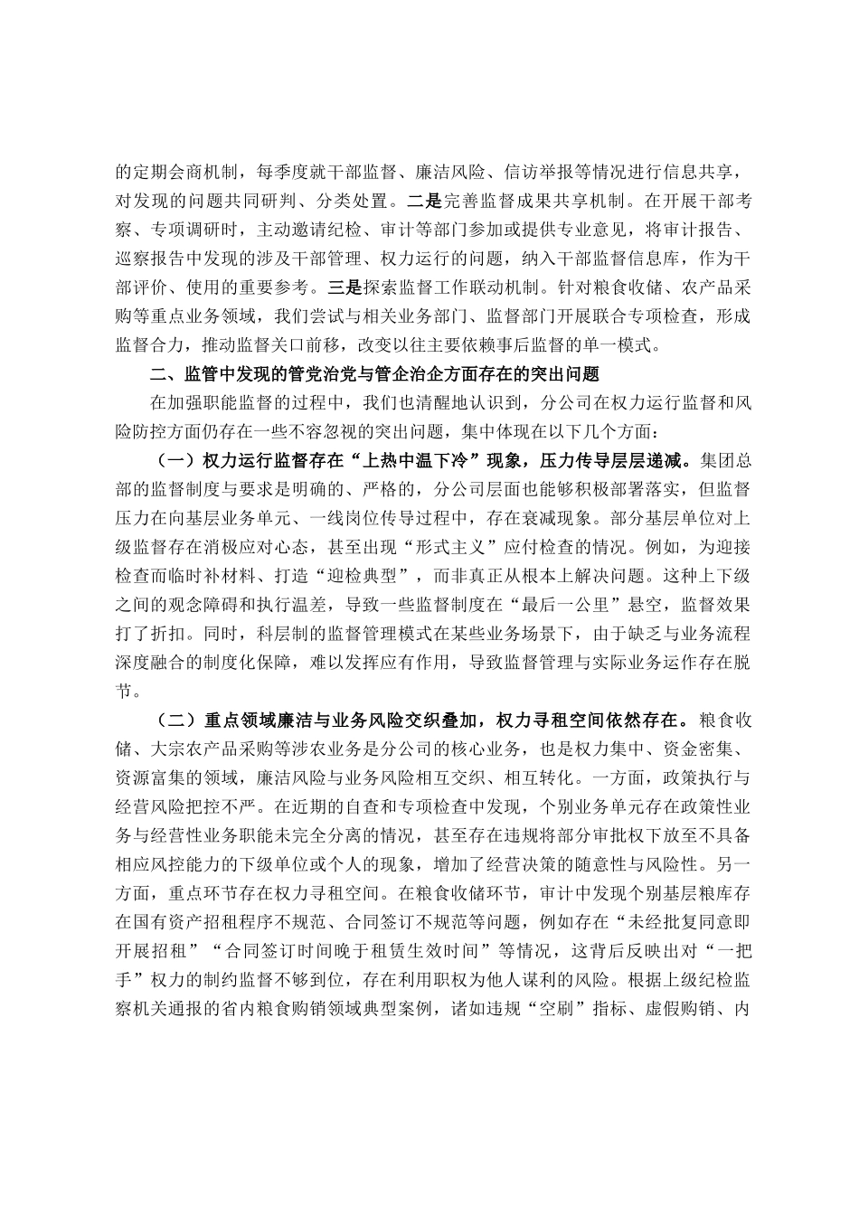 公司党委组织部关于加强职能监督规范权力运行工作情况的汇报_第3页