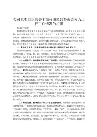 公司党委组织部关于加强职能监督规范权力运行工作情况的汇报
