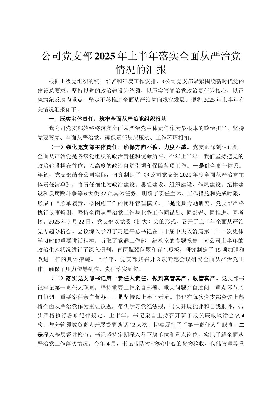 公司党支部2025年上半年落实全面从严治党情况的汇报_第1页