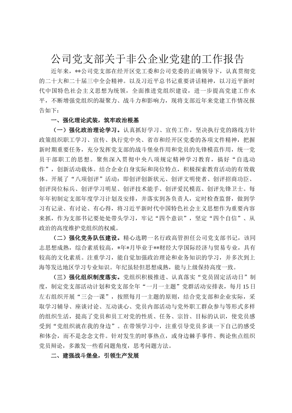 公司党支部关于非公企业党建的工作报告_第1页