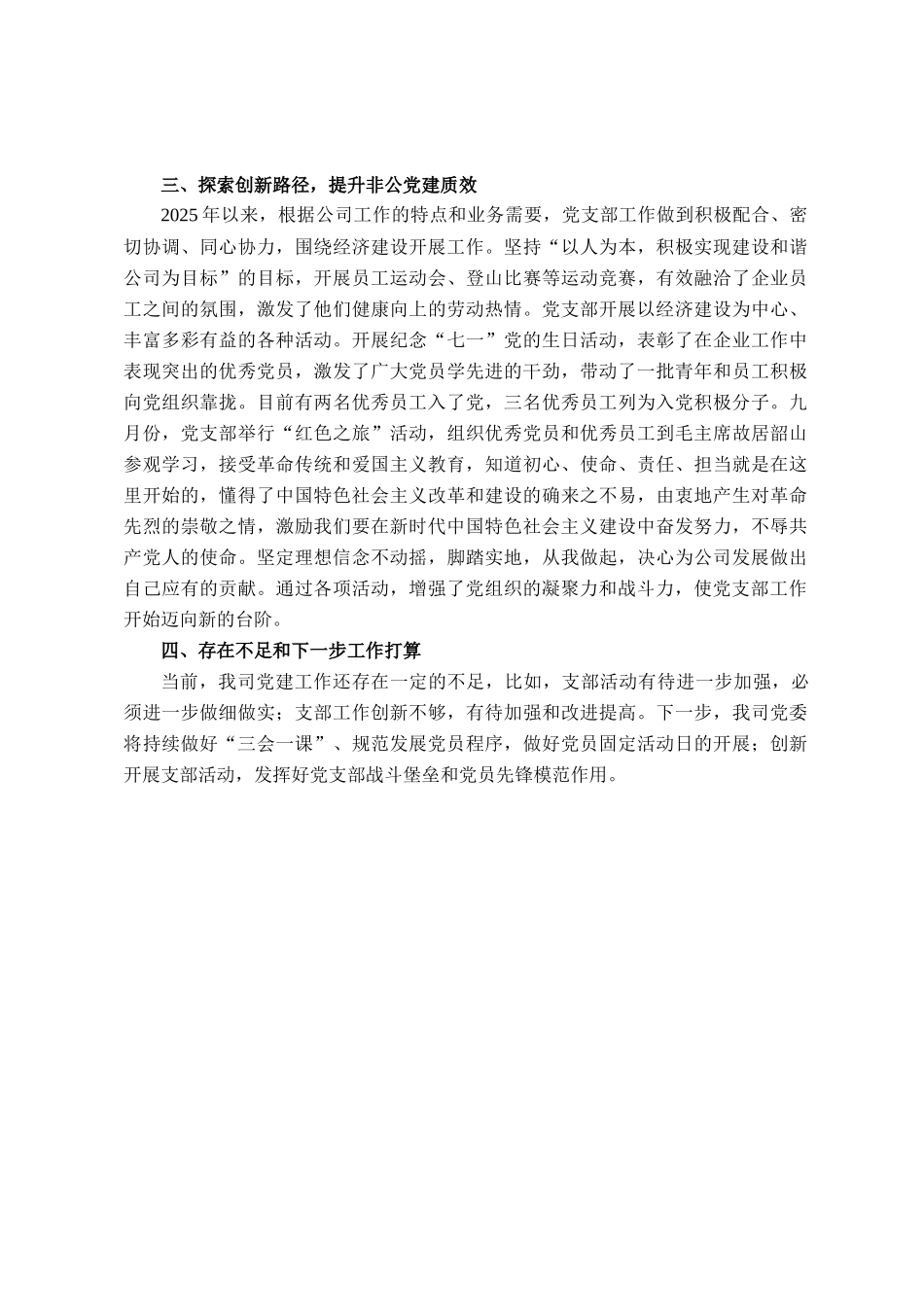 公司党支部关于非公企业党建的工作报告_第3页