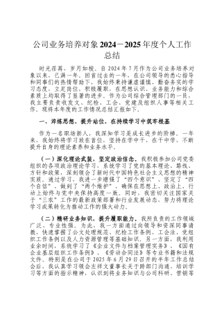 公司业务培养对象2024－2025年度个人工作总结