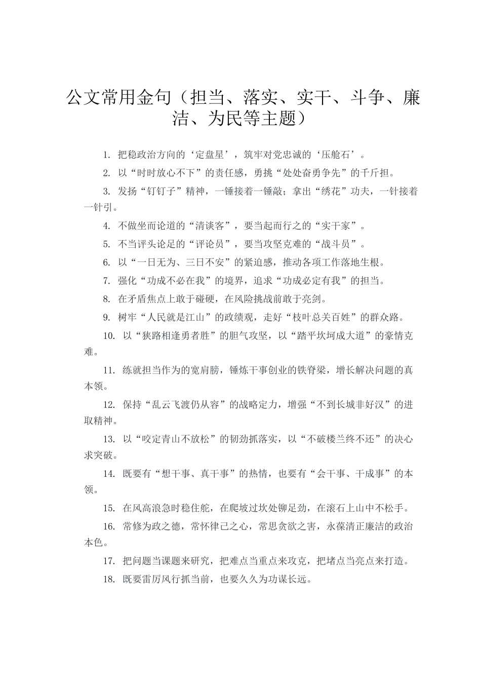 公文常用金句（担当、落实、实干、斗争、廉洁、为民等主题）_第1页