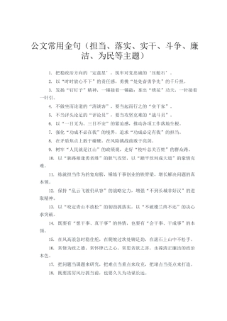 公文常用金句（担当、落实、实干、斗争、廉洁、为民等主题）