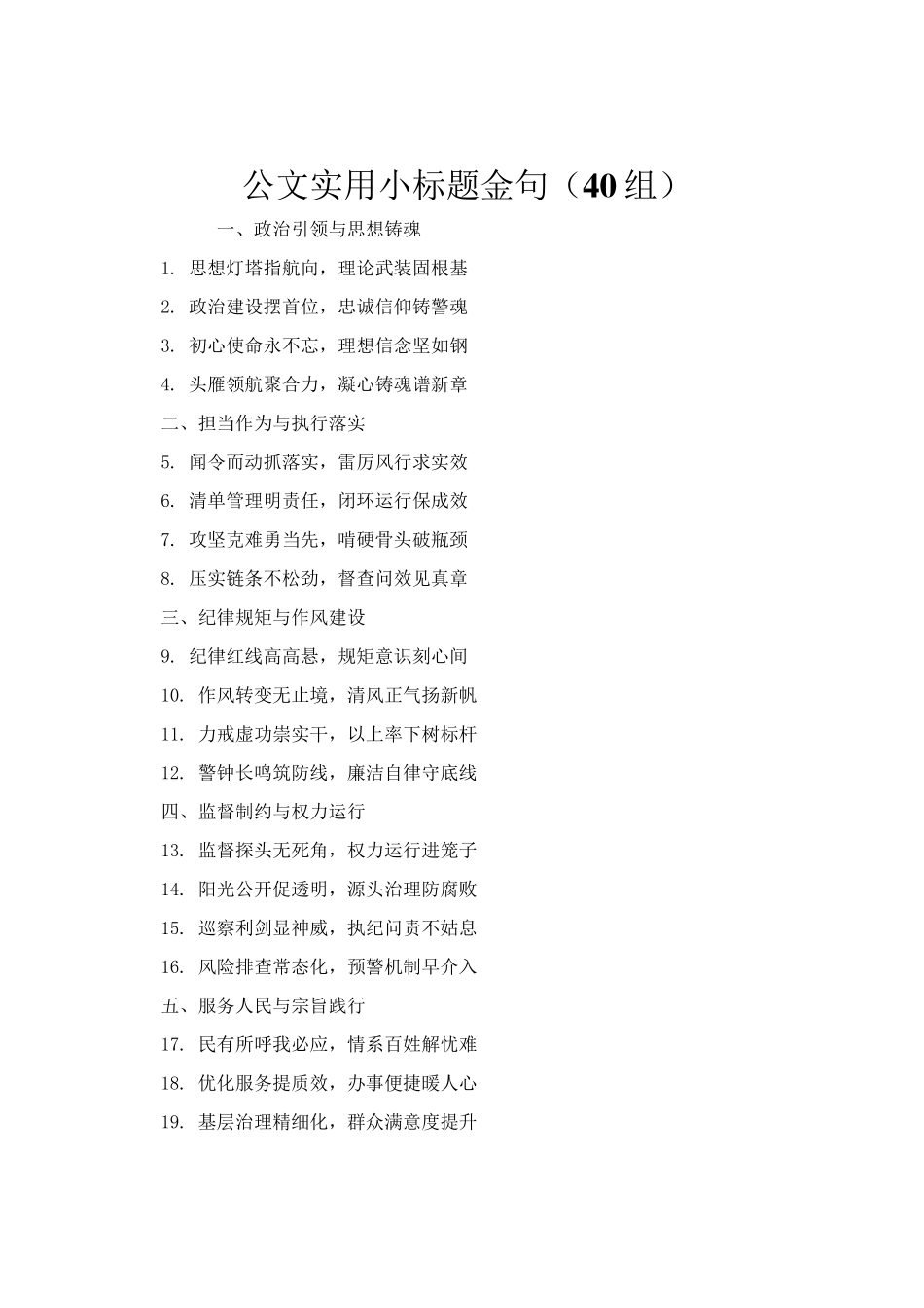 公文实用小标题金句（40组）_第1页