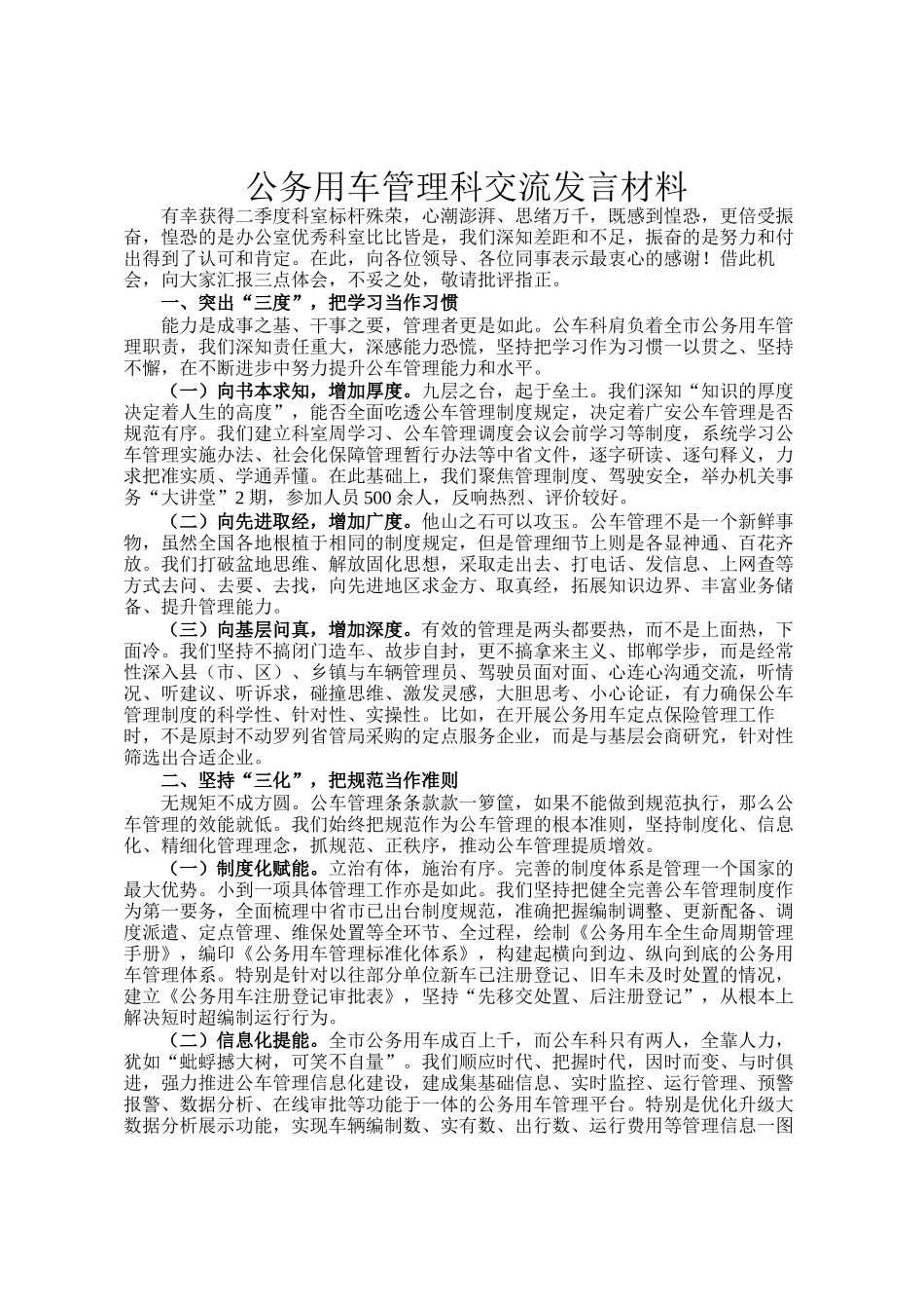公务用车管理科交流发言材料_第1页