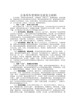 公务用车管理科交流发言材料