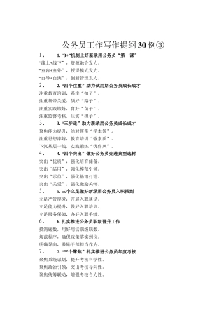 公务员工作写作提纲30例③