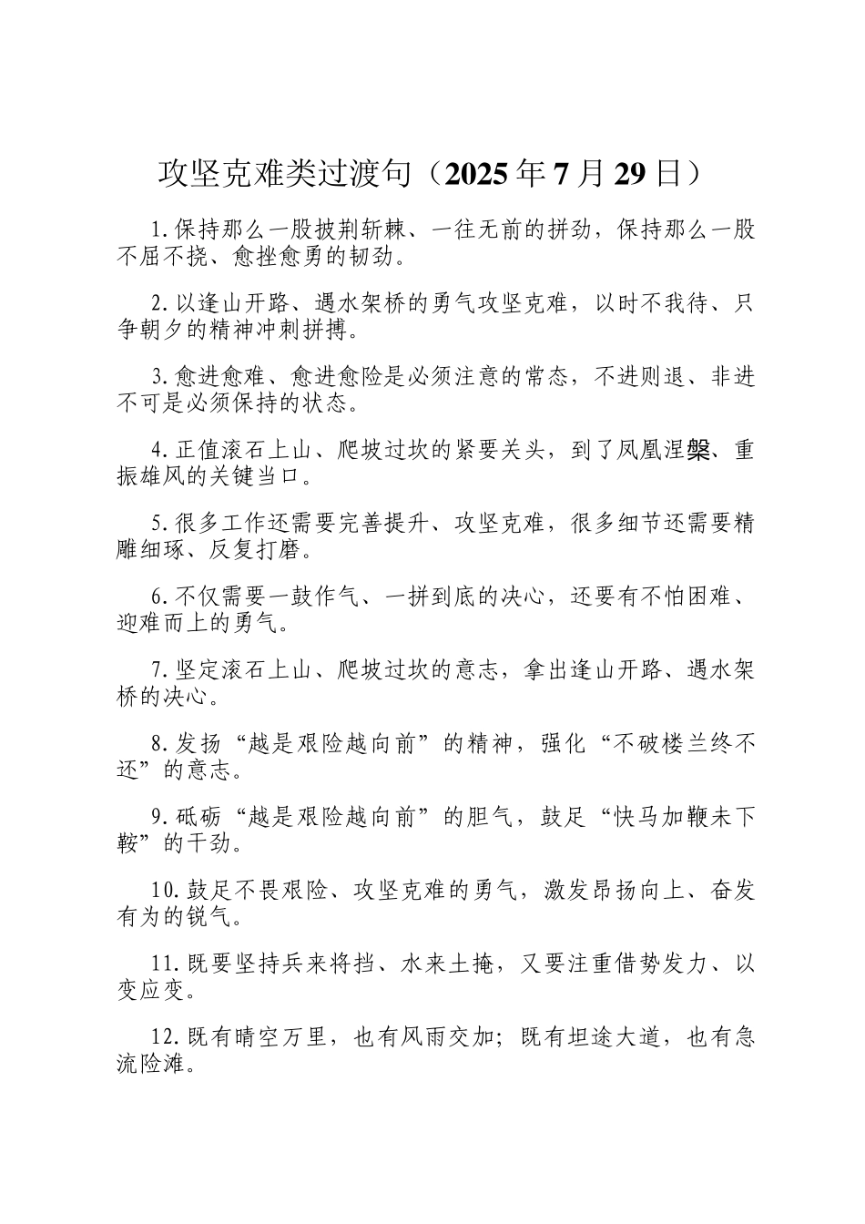 攻坚克难类过渡句（2025年7月29日）_第1页