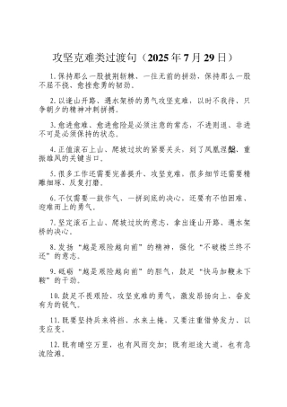 攻坚克难类过渡句（2025年7月29日）