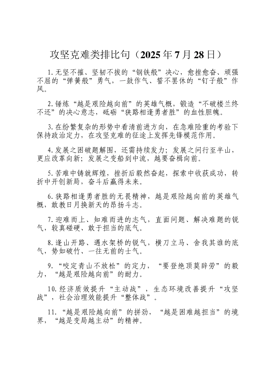 攻坚克难类排比句（2025年7月28日）_第1页
