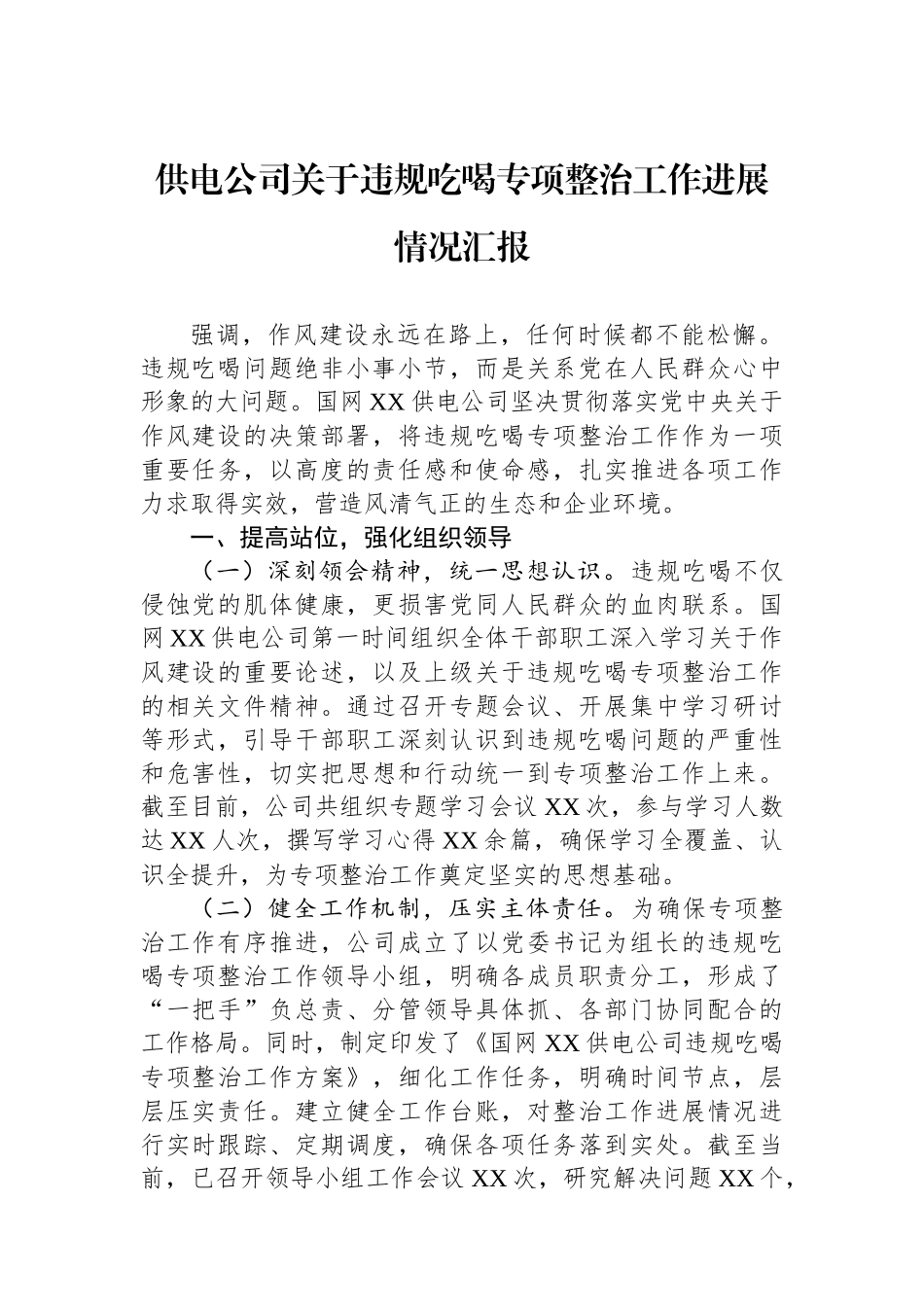 供电公司关于违规吃喝专项整治工作进展情况汇报_第1页