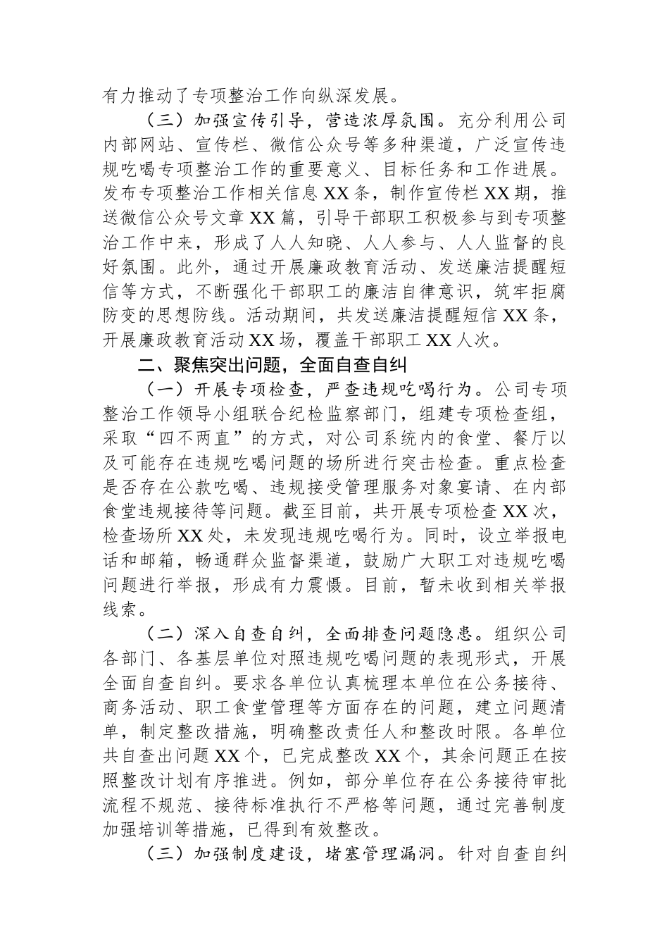 供电公司关于违规吃喝专项整治工作进展情况汇报_第2页