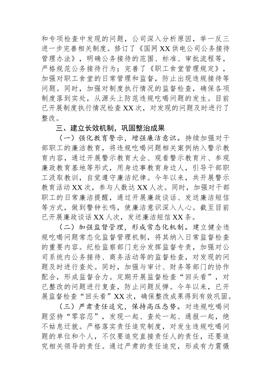 供电公司关于违规吃喝专项整治工作进展情况汇报_第3页