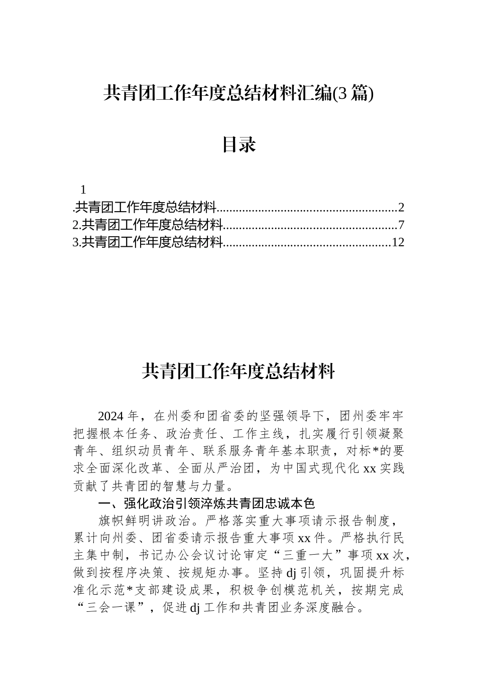 共青团工作年度总结材料汇编(3篇)_第1页