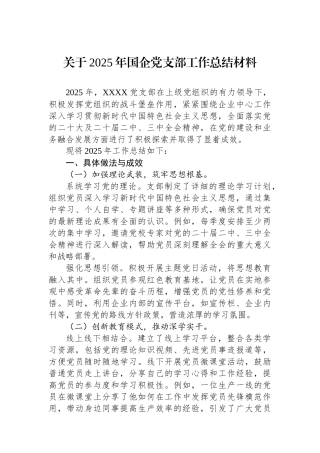 关于2025年国企党支部工作总结材料