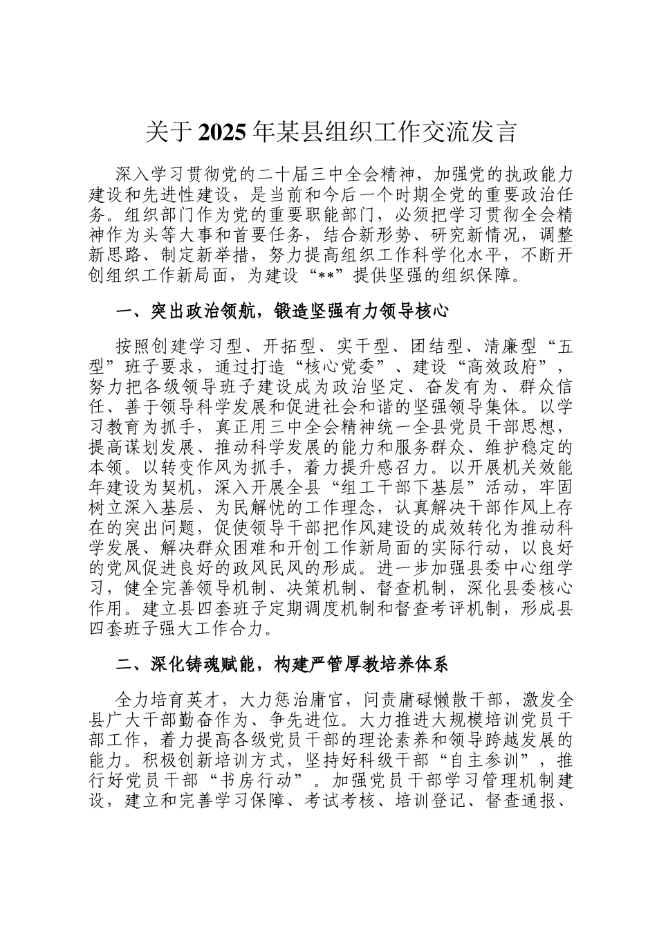 关于2025年某县组织工作交流发言_第1页