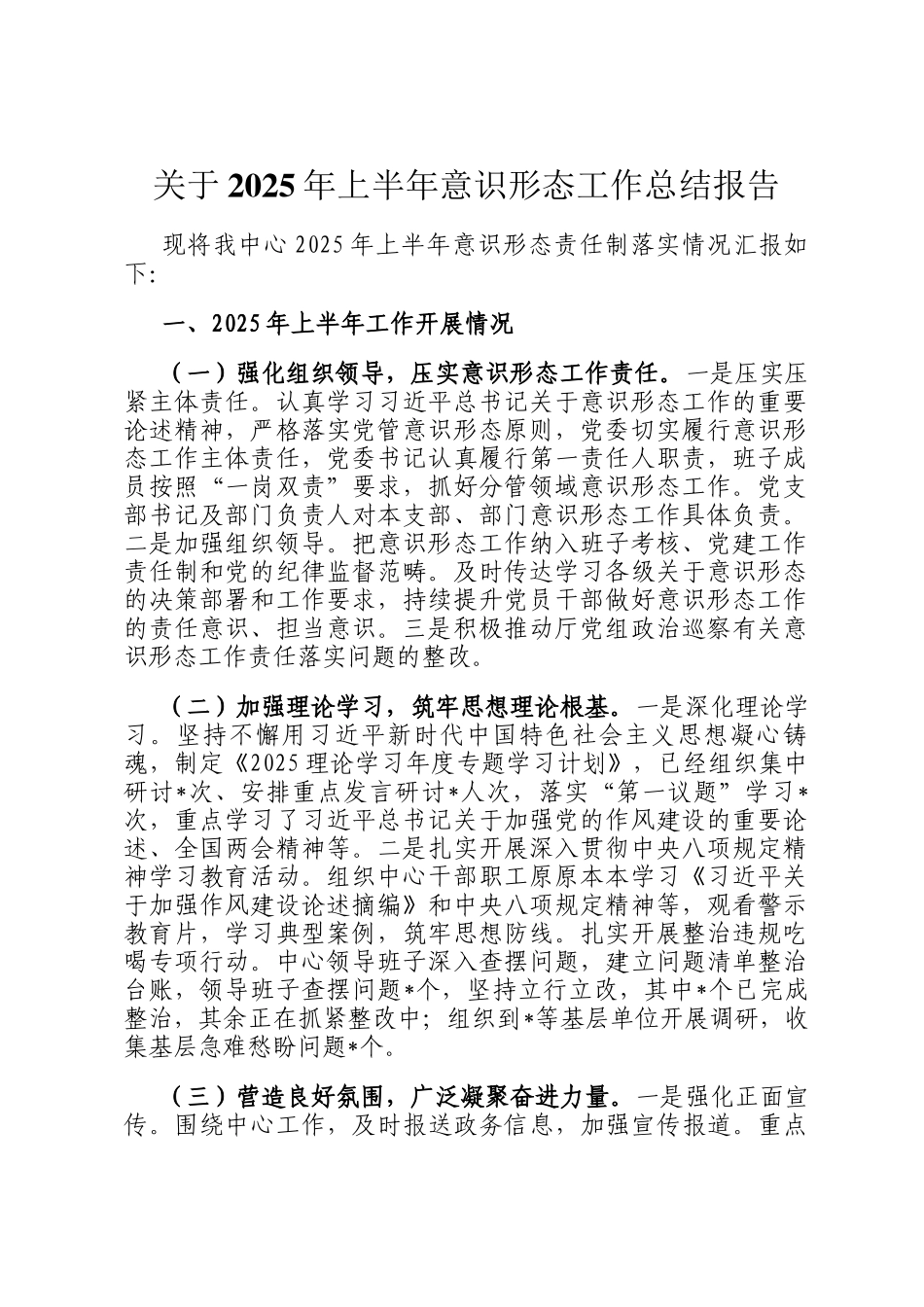 关于2025年上半年意识形态工作总结报告_第1页