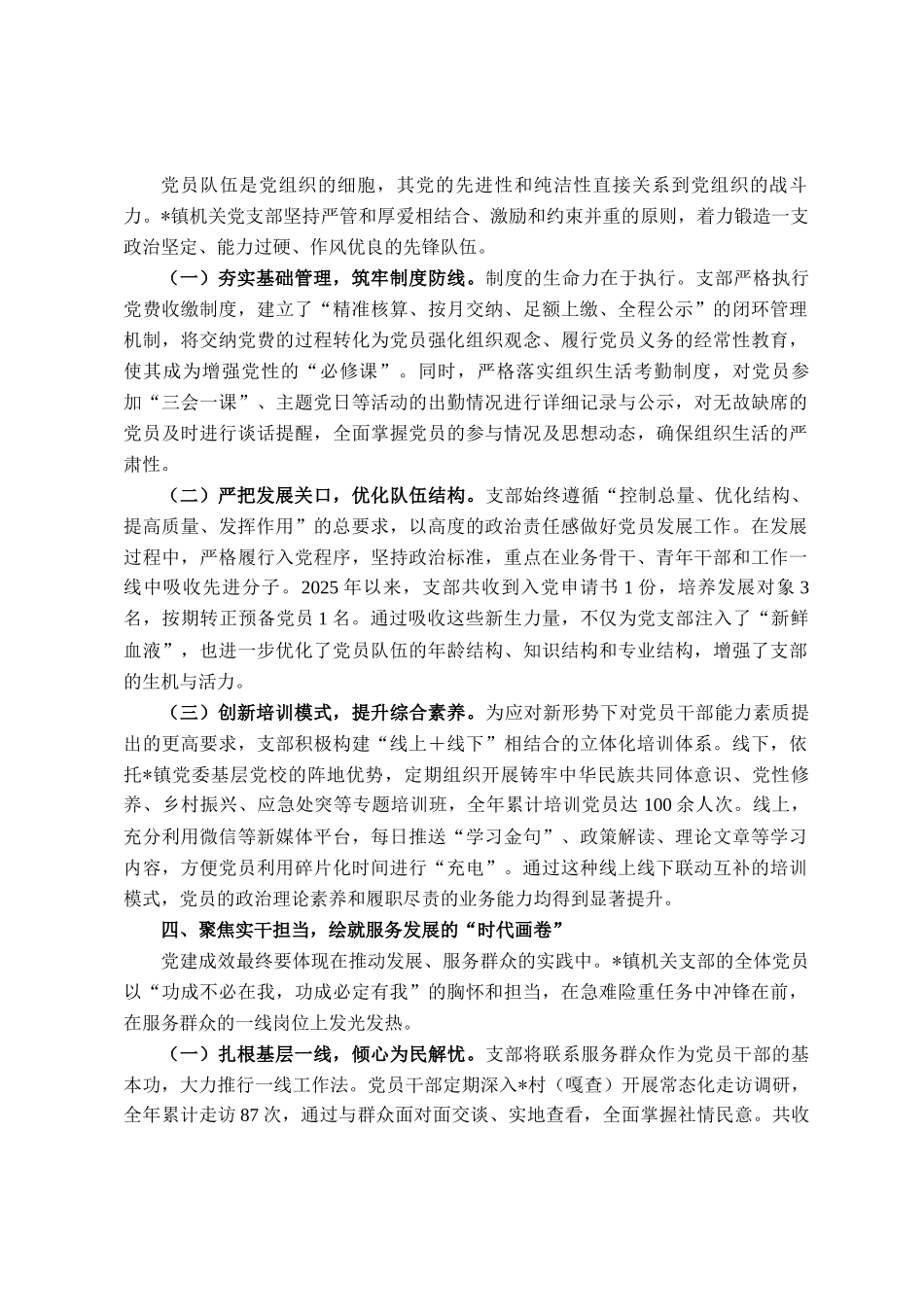 关于2025年镇机关党支部强基固本工作的经验材料_第3页