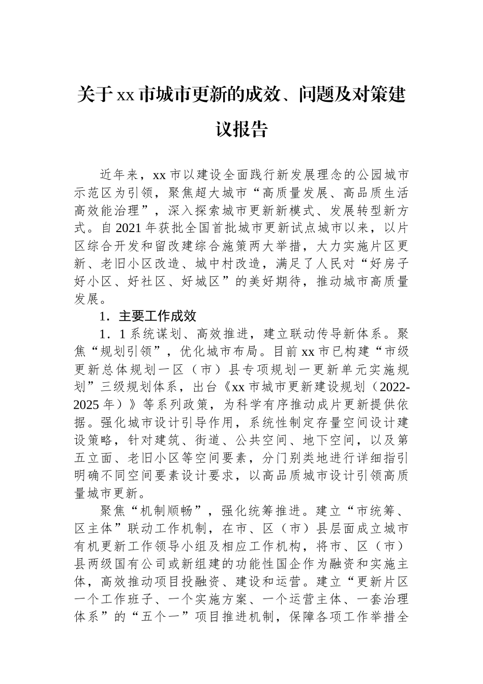 关于xx市城市更新的成效、问题及对策建议报告_第1页