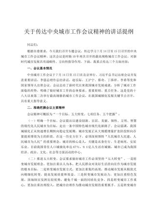 关于传达中央城市工作会议精神的讲话提纲