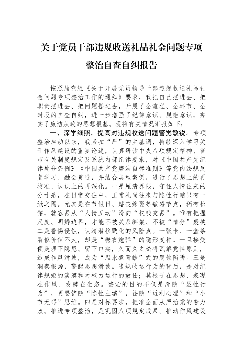 关于党员干部违规收送礼品礼金问题专项整治自查自纠报告_第1页