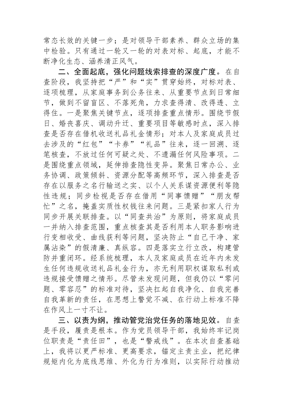 关于党员干部违规收送礼品礼金问题专项整治自查自纠报告_第2页