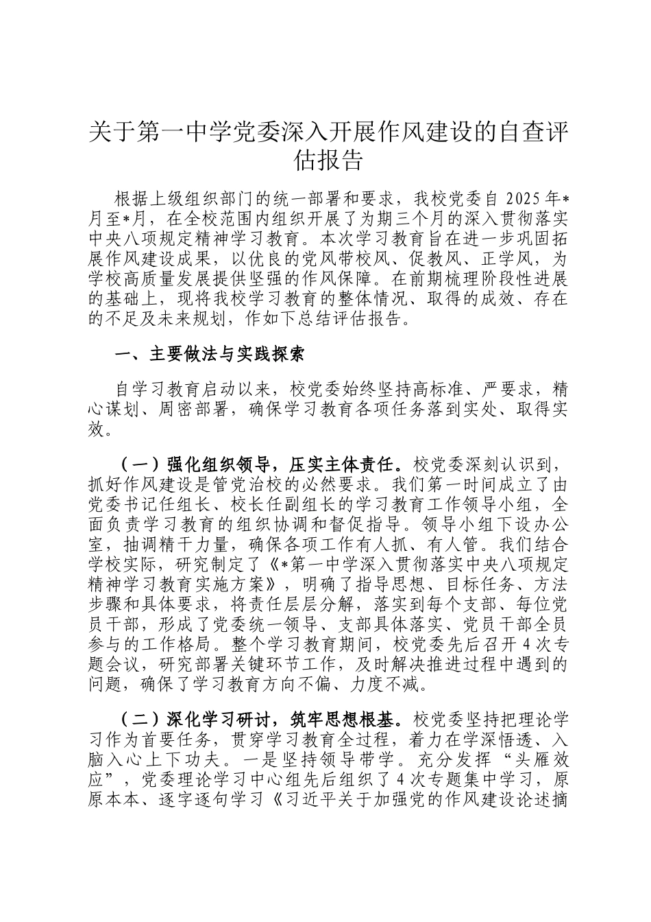 关于第一中学党委深入开展作风建设的自查评估报告_第1页