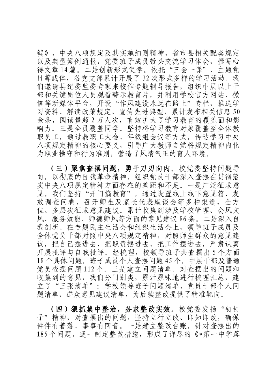 关于第一中学党委深入开展作风建设的自查评估报告_第2页