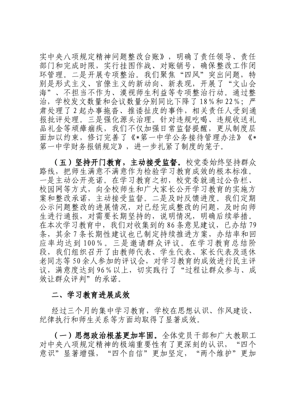 关于第一中学党委深入开展作风建设的自查评估报告_第3页