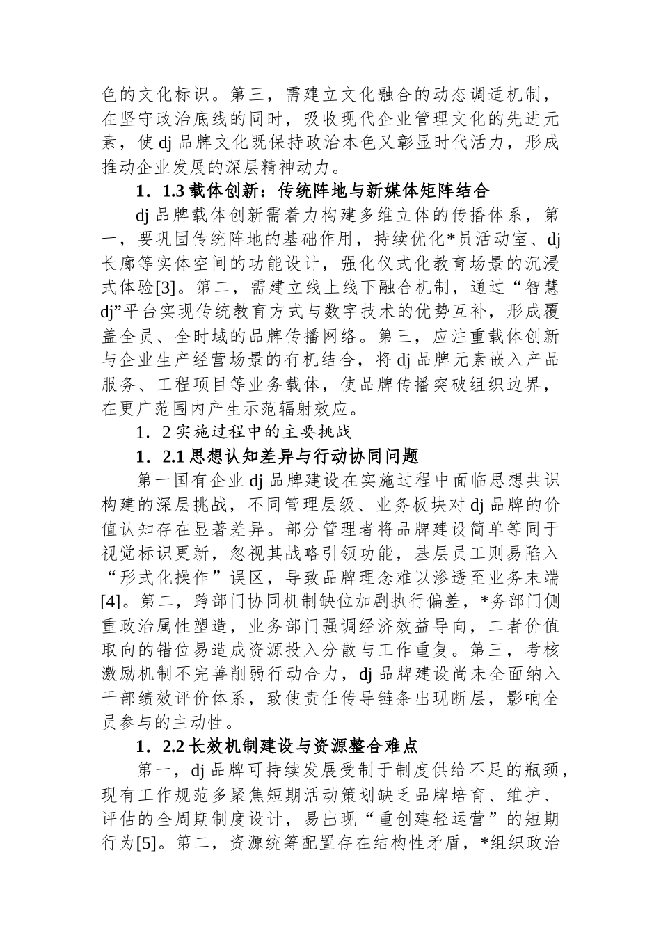 关于对国有企业党建品牌建设的实践探索与成效评估报告_第2页